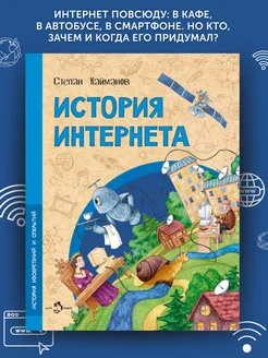 Книга для детей История интернета