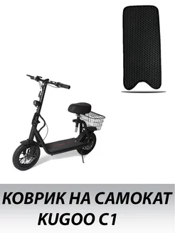 Коврик на электросамокат Kugoo C1