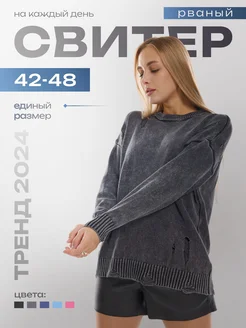 Свитер рваный оверсайз 263002203 купить за 2 021 ₽ в интернет-магазине Wildberries