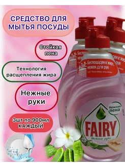 Средство для мытья посуды Fairy Жасмин алоэ вера 900 мл 3 шт