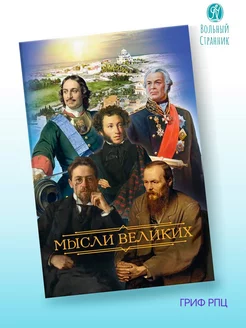 Мысли великих…