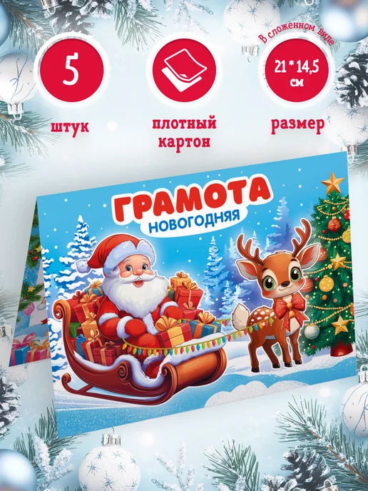 ЛиС Групп Новогодняя грамота детская 5 шт 14,5*21 см, 14.5x21 см, 5 шт