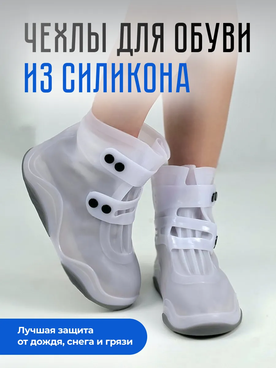 Дождевики для обуви...