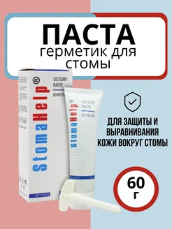 Паста для защиты и выравнивания кожи в тубе StomaHelp, 60г. StomaHelp 263003596 купить за 852 ₽ в интернет-магазине Wildberries