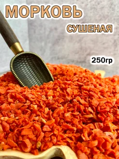 ДеревоЛюбви Морковь сушеная