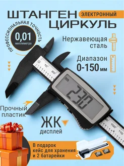 Штангенциркуль электронный цифровой и кейс NOVA-trade 263003758 купить за 707 ₽ в интернет-магазине Wildberries