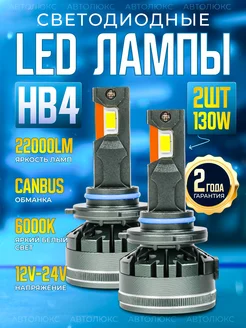 Лед лампы HB4 9006 led светодиодные для авто