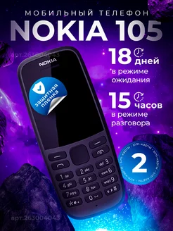 Мобильный телефон Nokia 105 SN 263004043 купить за 1 100 ₽ в интернет-магазине Wildberries