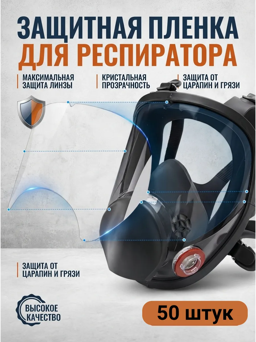 Защитная пленка для респиратор 50 шт