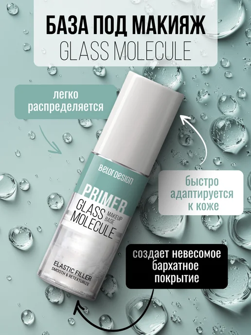 BELOR DESIGN База под макияж для лица Glass Molecule, белый, фото 2
