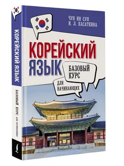 Корейский язык для начинающих. Базовый курс