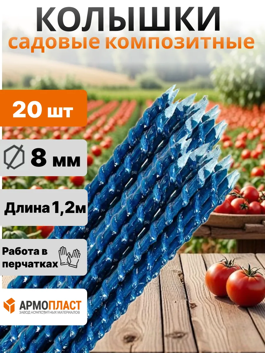 Опора для растений в саду 8 мм, длина 1,2 м 20шт