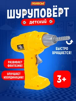 Шуруповерт детский, игрушечный инструмент