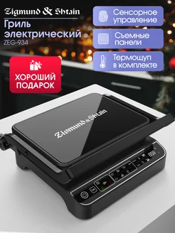 Гриль электрический Zigmund & Shtain ZEG-934 Zigmund & Shtain 263005295 купить за 11 863 ₽ в интернет-магазине Wildberries