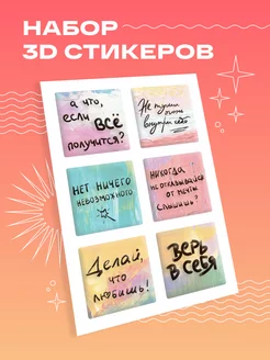 Верь в себя. Набор 3D стикеров (6 шт.)