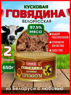 Тушенка белорусская говядина тушеная 97 5% 2 шт