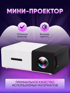 Портативный Мини Проектор для Удобного Просмотра