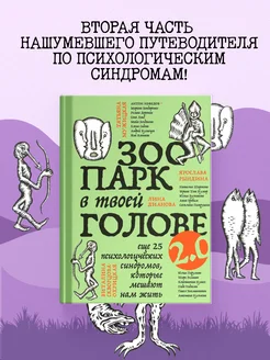 Зоопарк в твоей голове 2.0. Еще 25 психологических