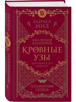 Кровные узы. Книга 4. Пламенное сердце