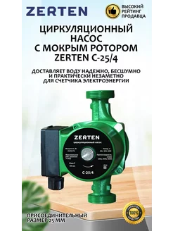 Циркуляционный насос с мокрым ротором C-25/4 Zerten 263005743 купить за 1 900 ₽ в интернет-магазине Wildberries