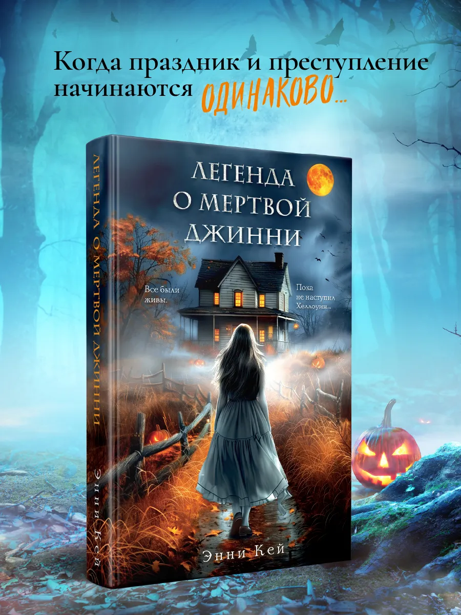 Легенда о мертвой Джинни