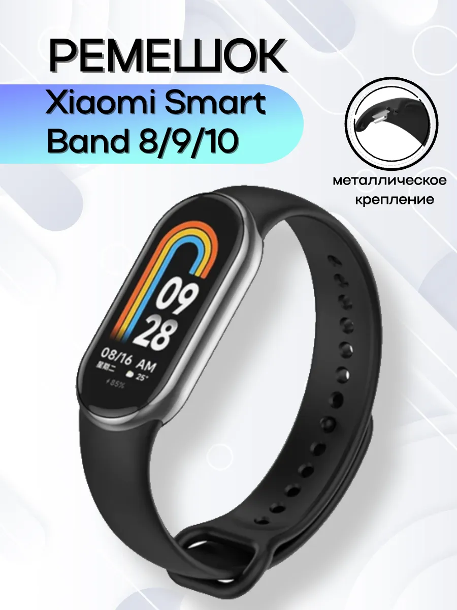 Ремешок для фитнес-браслета Xiaomi Smart Mi Band 8 9 10