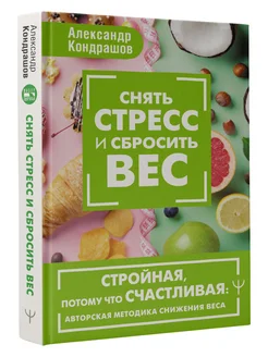 Снять стресс и сбросить вес. Стройная, потому что счастливая