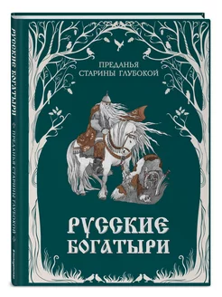 Русские богатыри. Преданья старины глубокой (ил.)