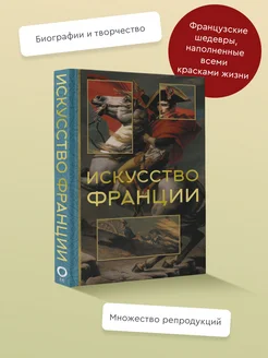 Искусство Франции Издательство АСТ 263005958 купить за 563 ₽ в интернет-магазине Wildberries