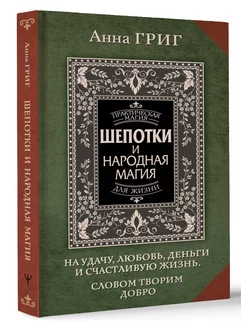 Шепотки и народная магия на удачу, любовь, деньги