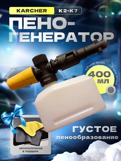 Пеногенератор для мойки Karcher К2-К7