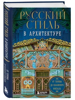 Русский стиль в архитектуре. От терема до Казанского