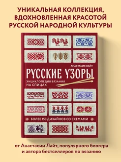 Русские узоры. Энциклопедия вязания на спицах. Более 150