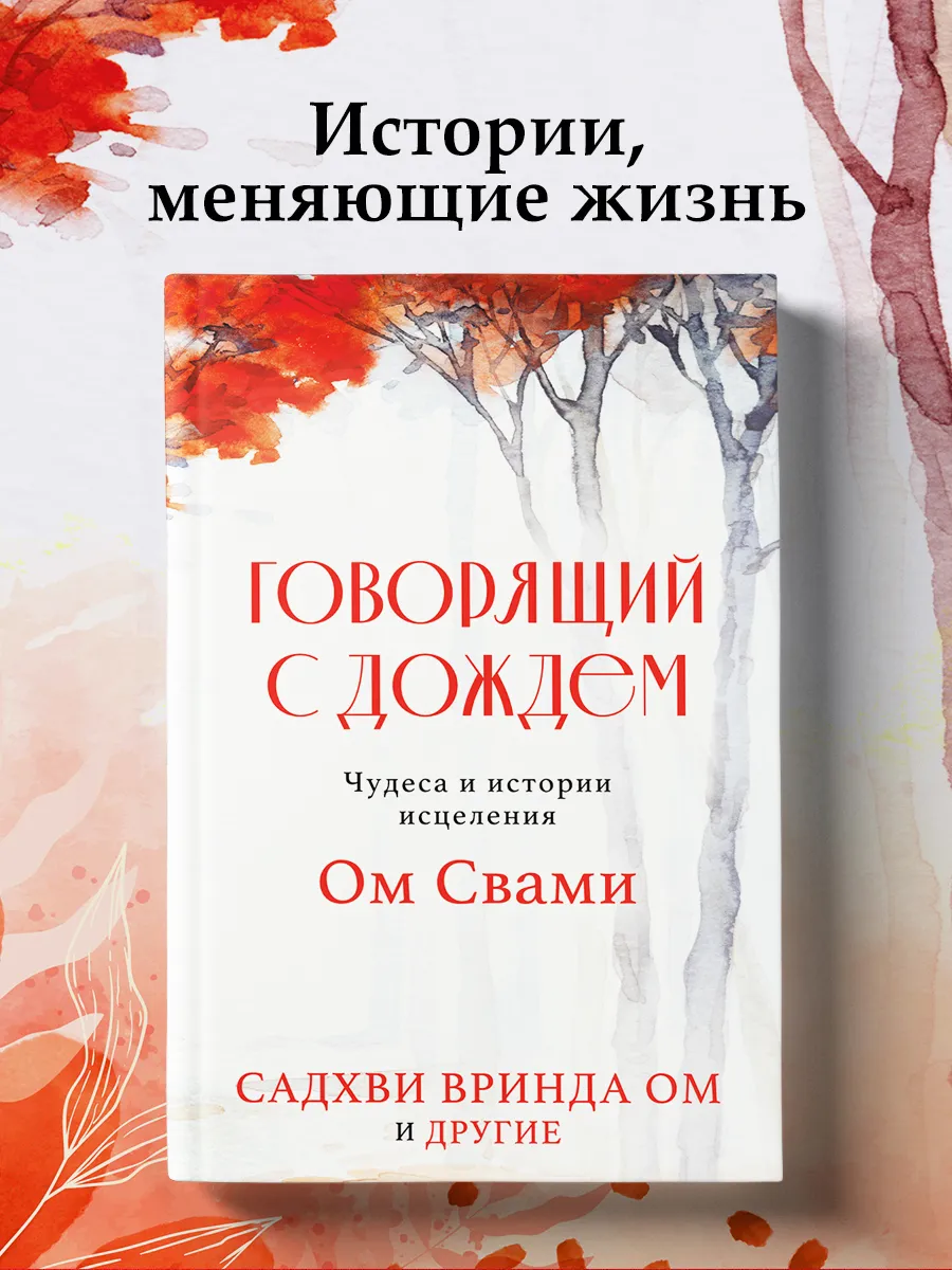 Говорящий с дождем. Чудеса...