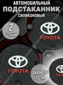 Подстаканник автомобильный Toyota Four players 263008715 купить за 202 ₽ в интернет-магазине Wildberries