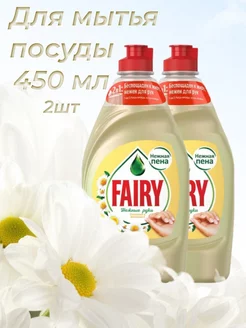 Средство для мытья посуды Fairy ромашка витамин Е 450мл 2 шт