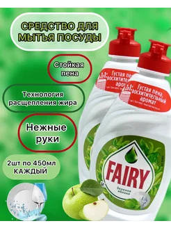 Средство для мытья посуды Fairy Зеленое яблоко 450 мл 2 шт