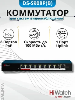 Коммутатор PoE неуправляемый DS-S908P(B) 9-портовый