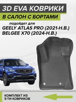 3D EVA коврики с бортами Geely Atlas Pro Атлас Belgee X70