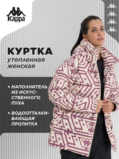 Куртка утепленная Kappa 263011843 купить за 10 269 ₽ в интернет-магазине Wildberries