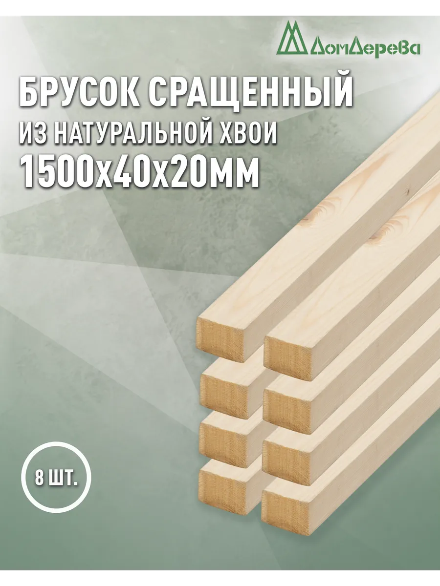 Брусок деревянный 1500х40х20мм Сосна 1 сорт 8 шт.