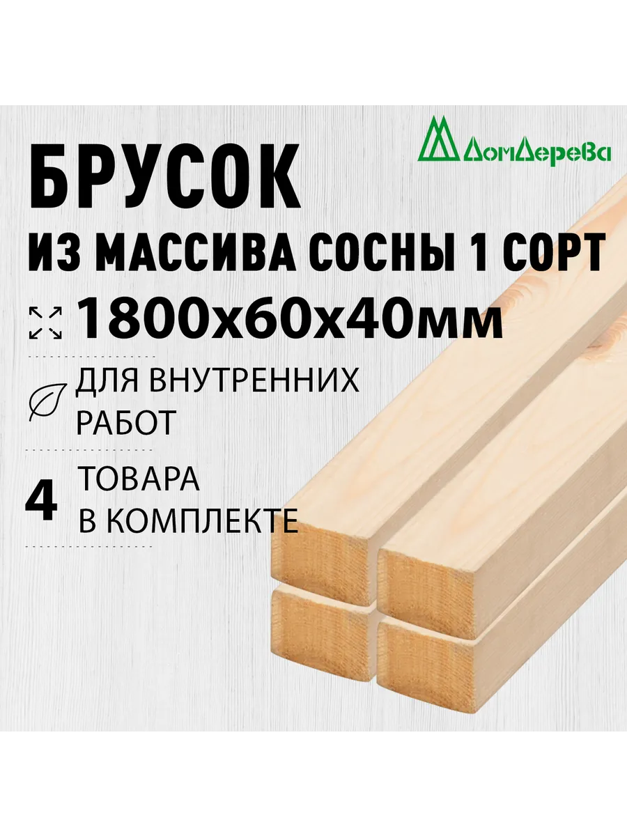 Брусок деревянный 1800х60х40мм Сосна 1 сорт 4 шт