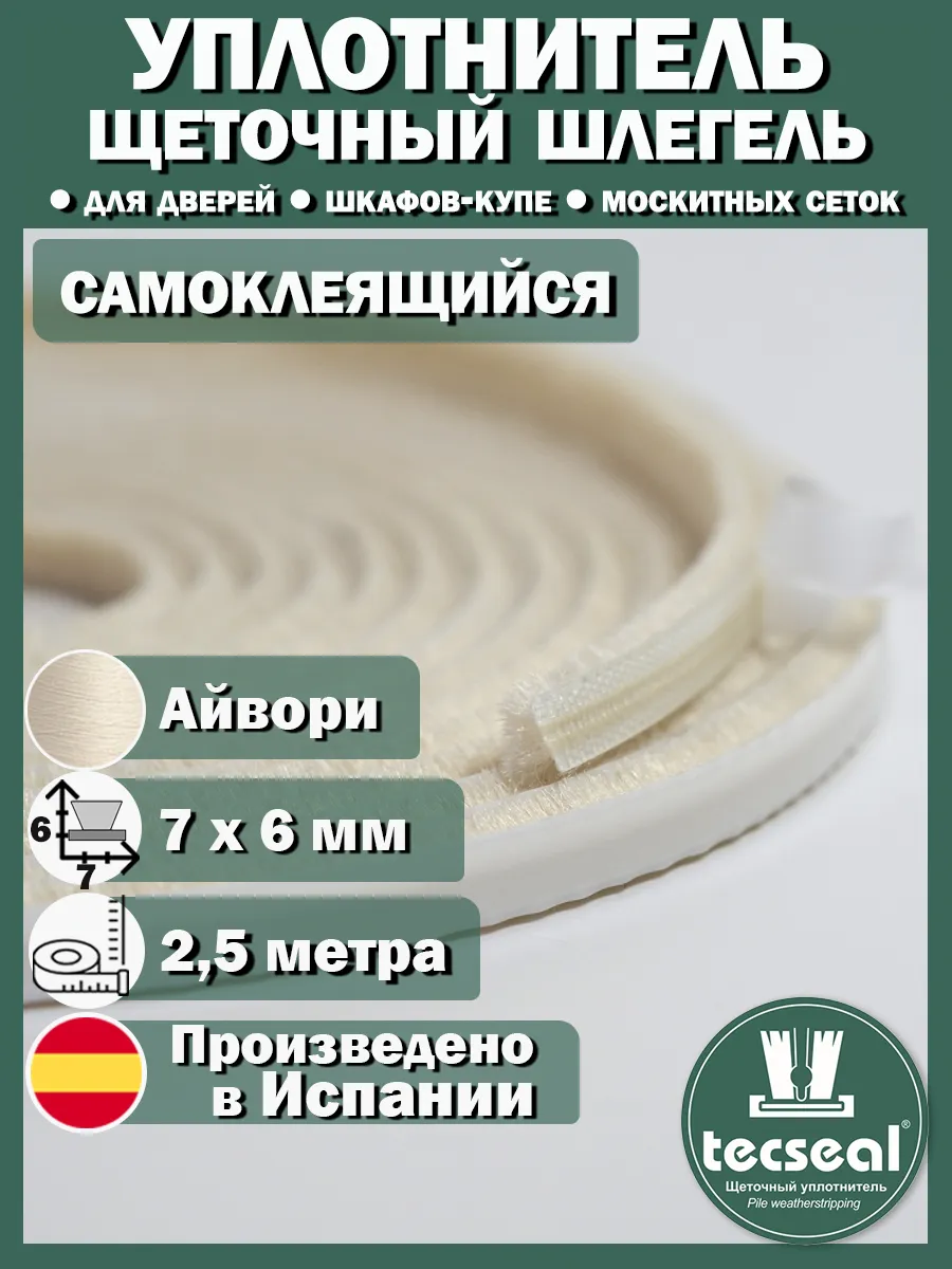 2,5 м 7x6 мм Шлегель уплотнитель щеточный для шкафа айвори