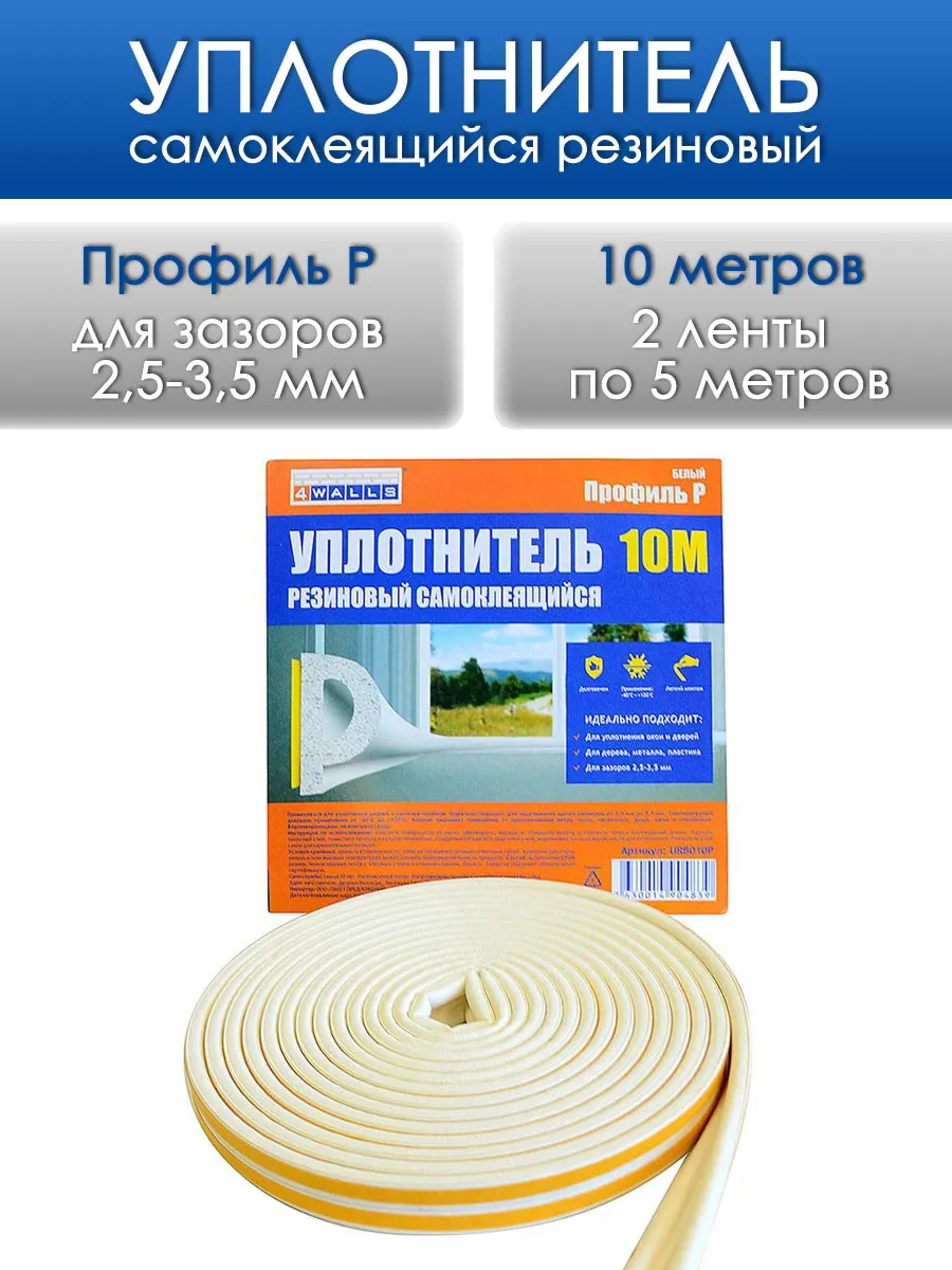 Уплотнитель для окон и дверей белый P профиль