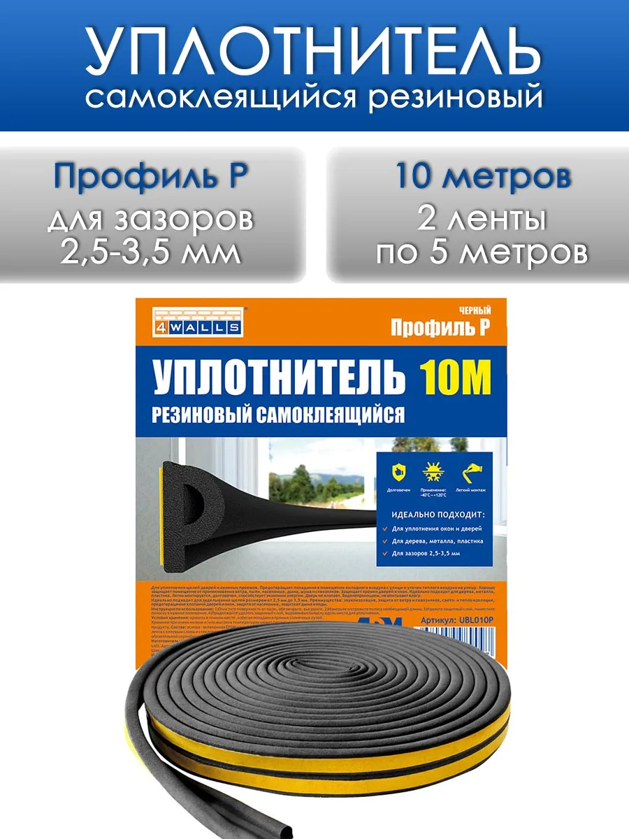 Уплотнитель для окон и дверей черный P профиль