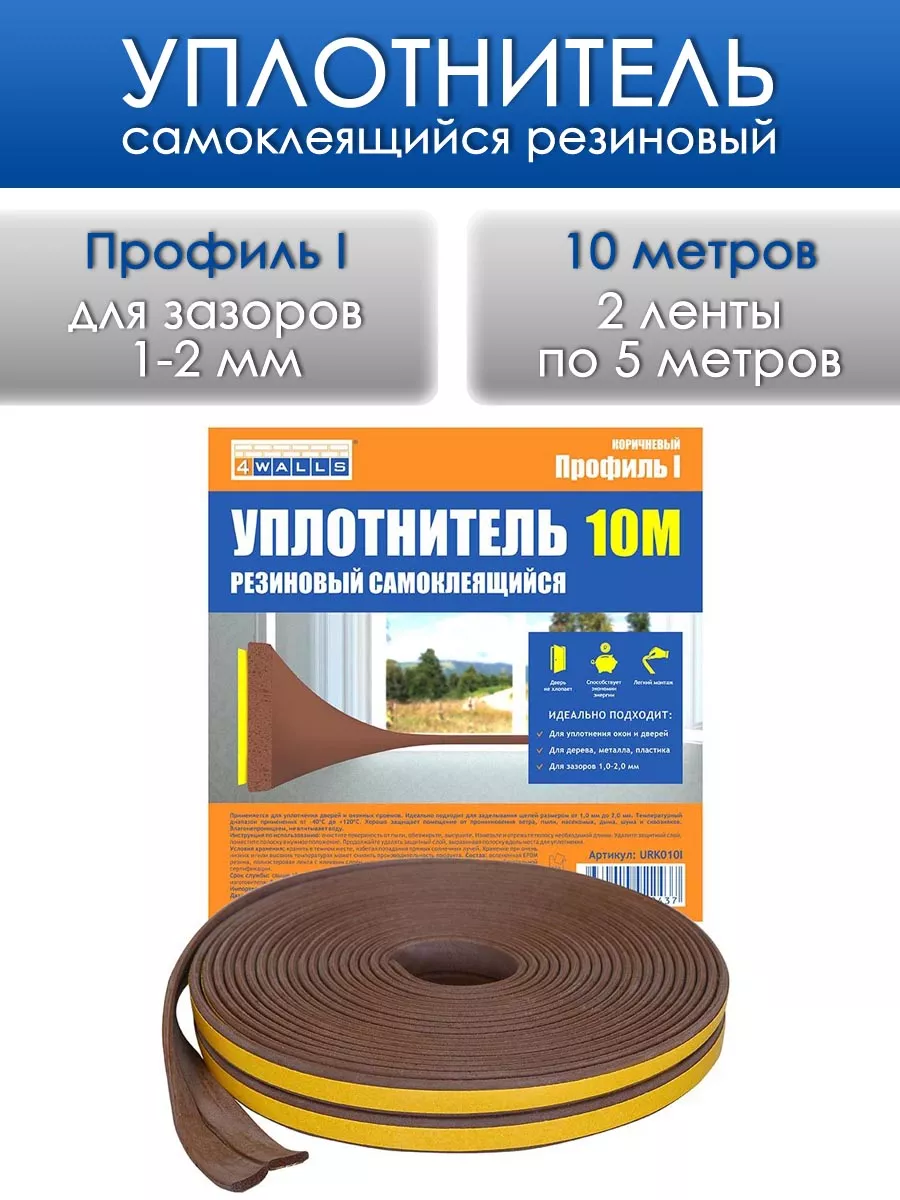 Уплотнитель для окон и дверей коричневый I профиль