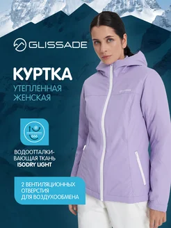 Куртка утепленная Glissade 263011972 купить за 3 791 ₽ в интернет-магазине Wildberries