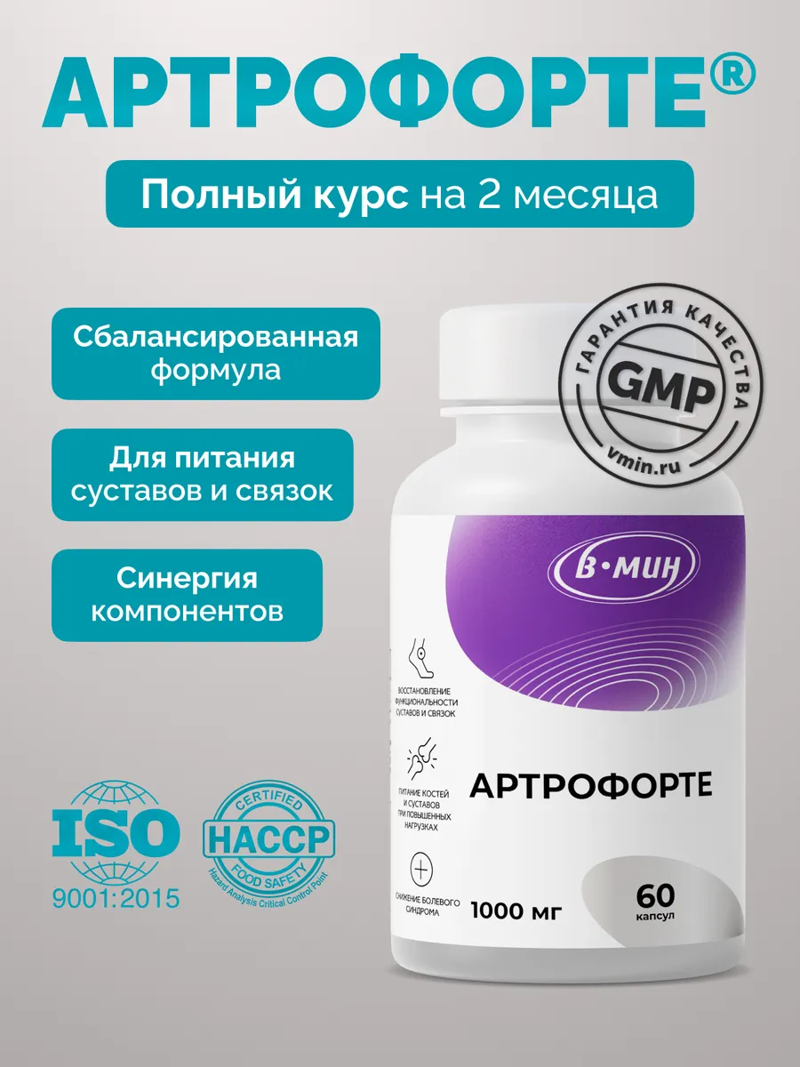 "Артрофорте" для здоровья суставов и связок, 60 капсул