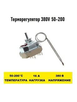 Терморегулятор 380V 50 - 200 градусов