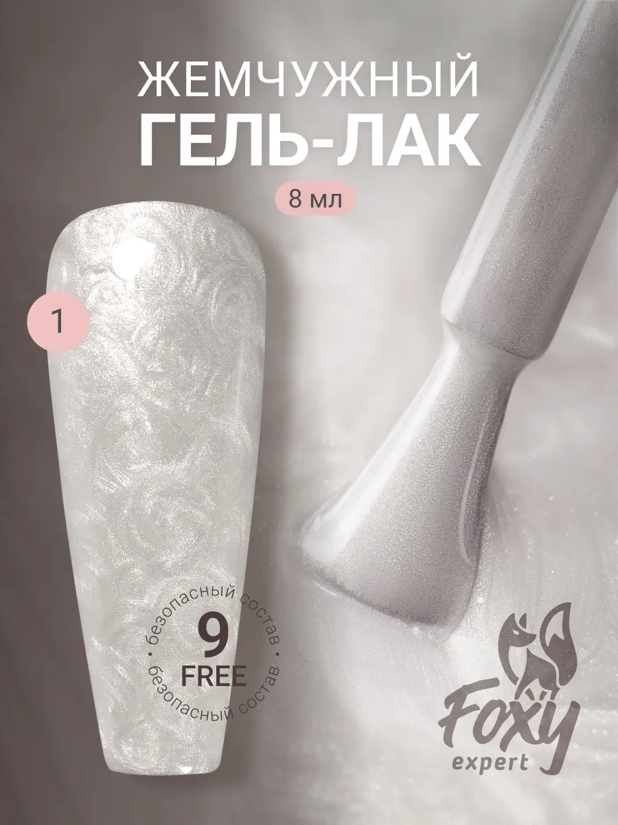 Жемчужный гель лак перламутровый №1